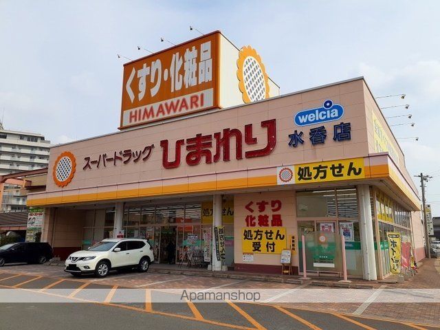 ドラックストア　ひまわり水呑店（ドラッグストア）まで500m