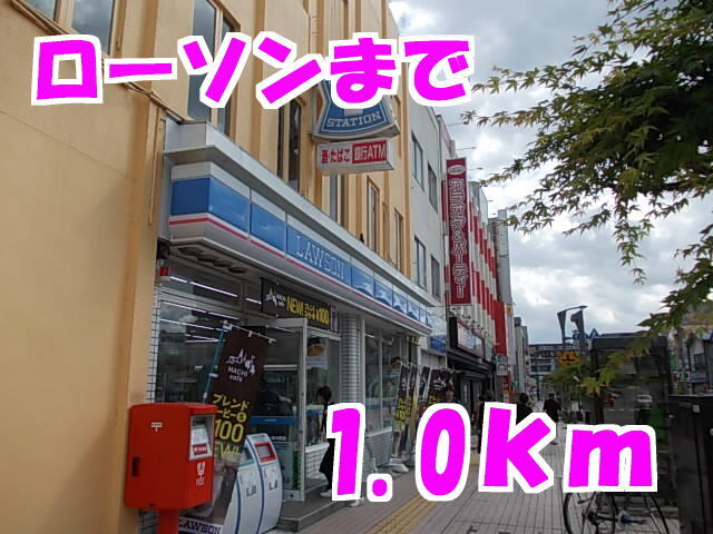 その他　ローソン（その他）まで1000m