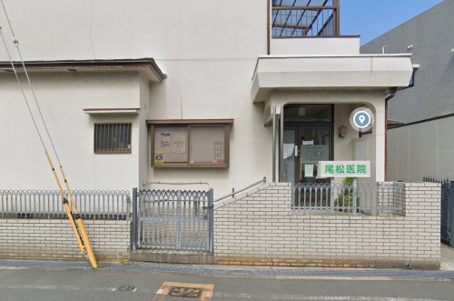 病院　尾松医院(医療法人社団)（病院）まで611m
