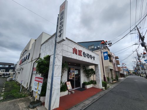 その他　株式会社肉匠もりやす（その他）まで177m