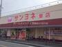 スーパー　サンヨネ東店（スーパー）まで825m