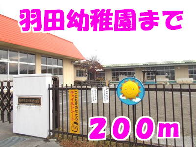 幼稚園・保育園　羽田幼稚園（幼稚園・保育園）まで200m