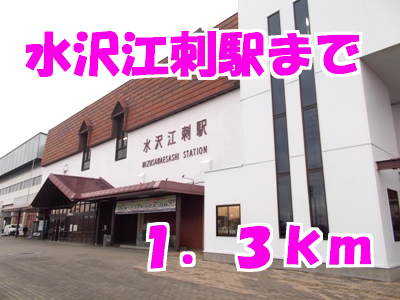その他　水沢江刺駅（その他）まで1300m