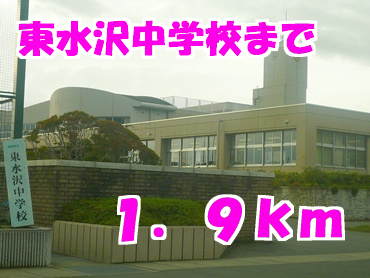 中学校　東水沢中学校（中学校）まで1900m