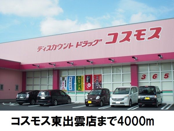 ドラックストア　ドラッグストア　コスモス（ドラッグストア）まで4000m