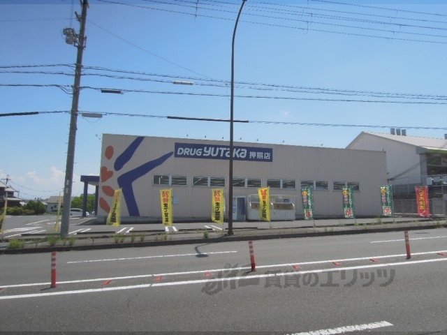 ドラックストア　ドラッグユタカ押熊店（ドラッグストア）まで750m
