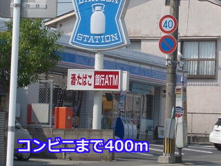 コンビニ　ローソン（コンビニ）まで400m