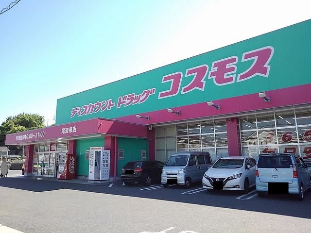 ドラックストア　コスモス尾道東店（ドラッグストア）まで650m