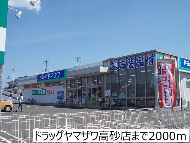 ドラックストア　ドラッグヤマザワ高砂店（ドラッグストア）まで2000m
