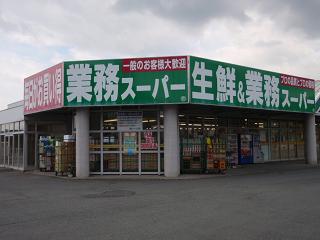 スーパー　業務スーパー上宇部店（スーパー）まで843m