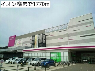 その他　イオン様（その他）まで1770m