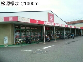 その他　松源様（その他）まで1000m