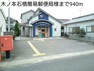 その他　木ノ本石橋簡易郵便局様（その他）まで940m