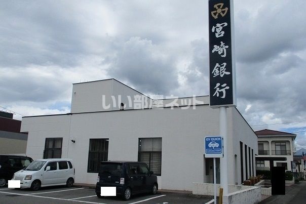 銀行　宮崎銀行都北町支店（銀行）まで802m