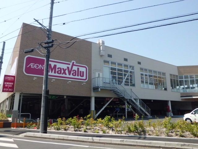 スーパー　マックスバリュー（スーパー）まで391m