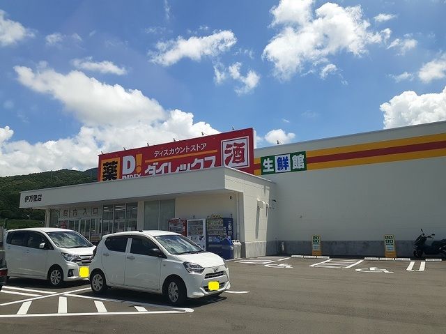 スーパー　ダイレックス　伊万里店（スーパー）まで220m