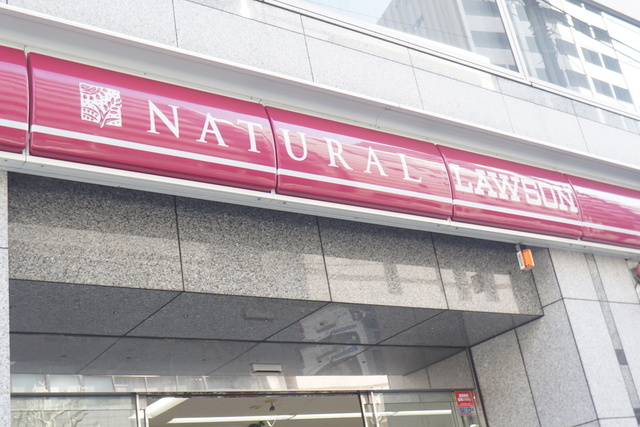 コンビニ　ナチュラルローソン西五反田８丁目（コンビニ）まで280m