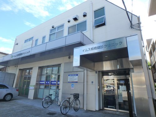 病院　イムス板橋健診クリニック（病院）まで434m