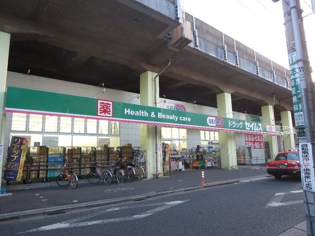 ドラックストア　ドラッグセイムス南小岩7丁目店（ドラッグストア）まで540m