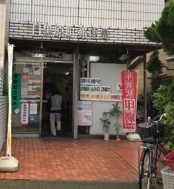 郵便局　目黒原町郵便局（郵便局）まで189m