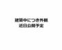 方南町駅より徒歩7分 4階 新築の賃貸物件