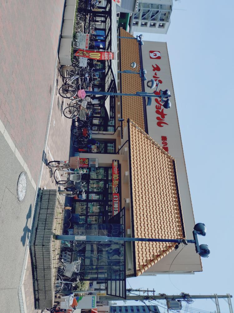 スーパー　スーパーナショナル森小路店（スーパー）まで293m