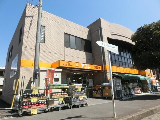 スーパー　アコレ（スーパー）まで570m