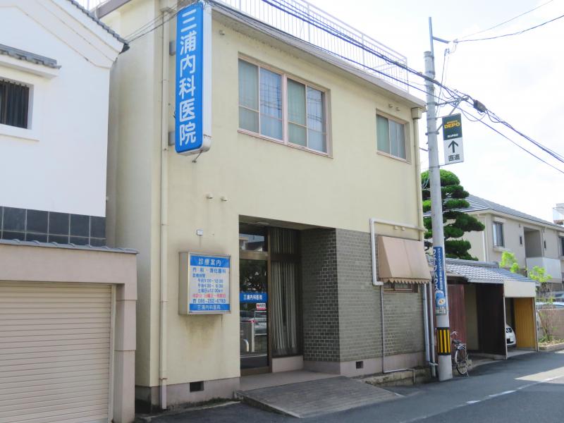 病院　三浦内科医院（病院）まで872m