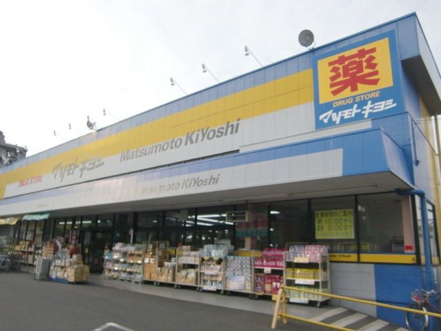 ドラックストア　マツモトキヨシ（ドラッグストア）まで730m