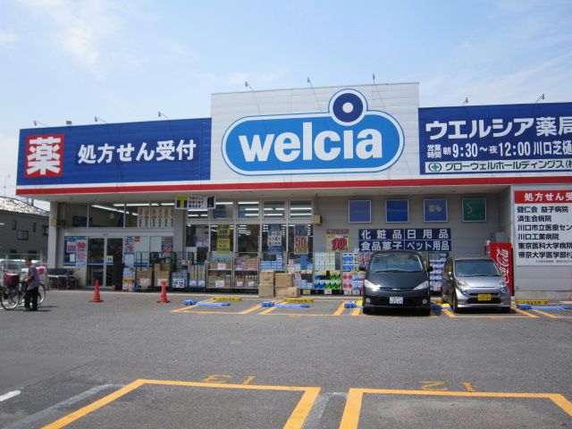 ドラックストア　ウエルシア薬局　川口芝樋ノ爪店（ドラッグストア）まで556m