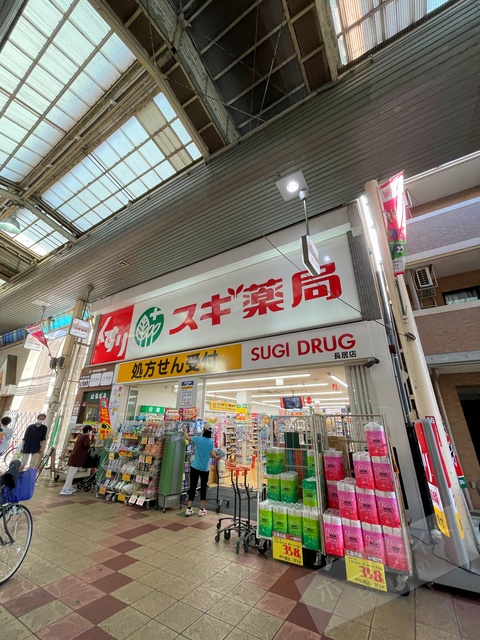 ドラックストア　スギ薬局長居店（ドラッグストア）まで300m