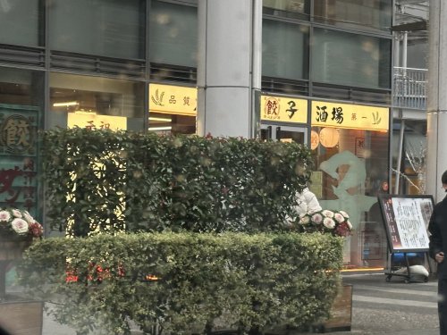 飲食店　肉汁餃子のダンダダン 豊田店（飲食店）まで83m