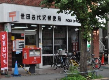 郵便局　世田谷代沢郵便局（郵便局）まで299m