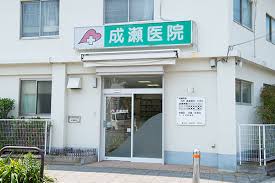 病院　成瀬医院（病院）まで503m