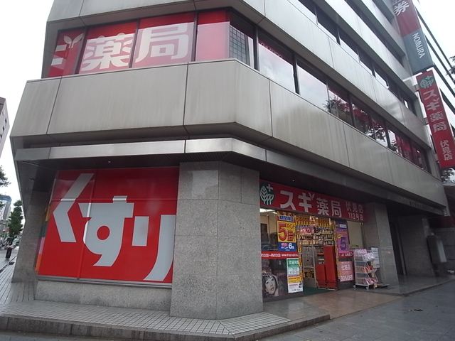 ドラックストア　スギ薬局 伏見西店（ドラッグストア）まで353m