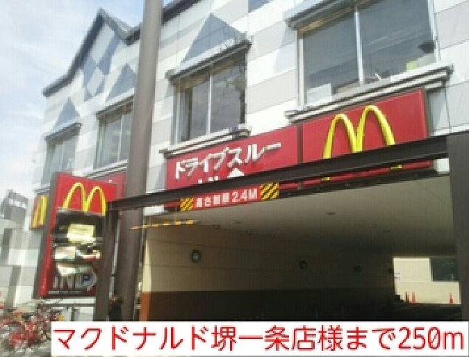 飲食店　マクドナルド堺一条店様（飲食店）まで250m