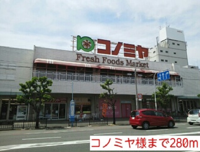 スーパー　コノミヤ様（スーパー）まで280m