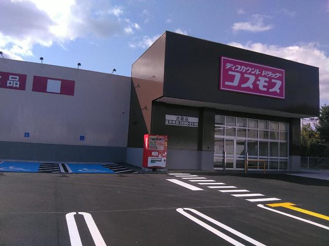ドラックストア　ディスカウントドラッグコスモス古屋店（ドラッグストア）まで812m