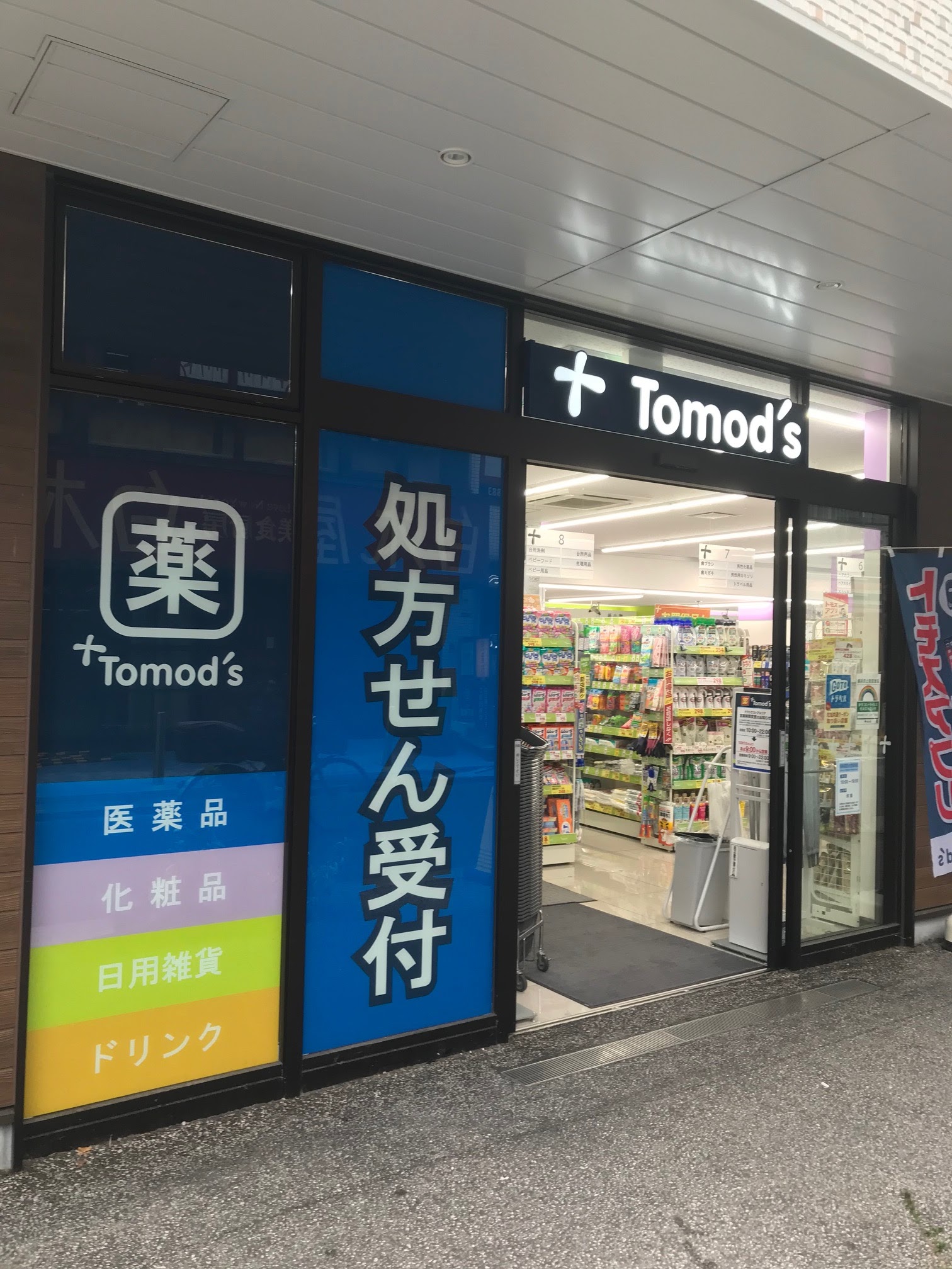 ドラックストア　トモズEQUIA曳舟店（ドラッグストア）まで747m