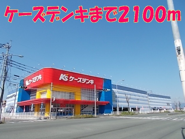 その他　ケーズデンキ（その他）まで2100m