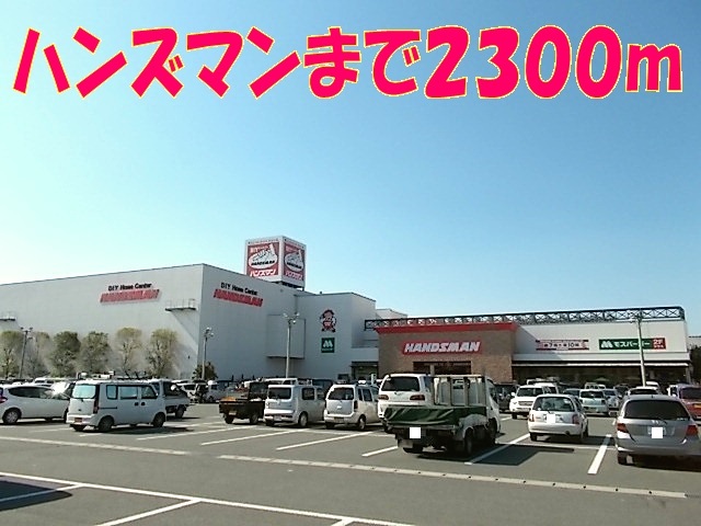 ホームセンター　ハンズマン（ホームセンター）まで2300m