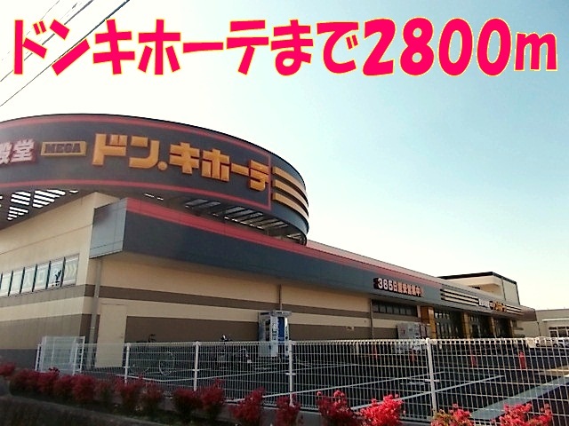 その他　ＭＥＧＡドンキホーテ（その他）まで2800m