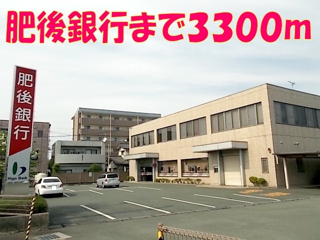 銀行　肥後銀行　菊陽支店（銀行）まで3300m