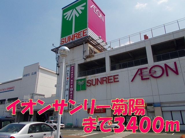 ショッピングセンター　イオンサンリー菊陽（ショッピングセンター）まで3400m