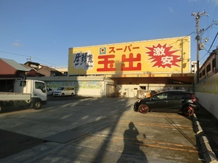 スーパー　スーパー玉出（スーパー）まで784m