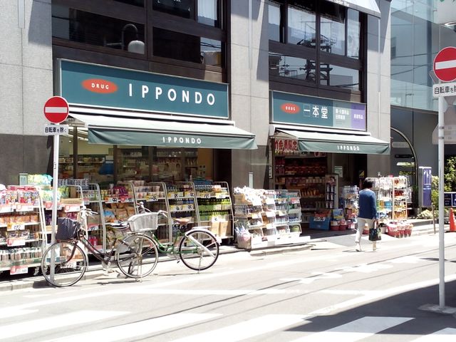 ドラックストア　ドラッグストア 一本堂 さぎの宮店（ドラッグストア）まで419m