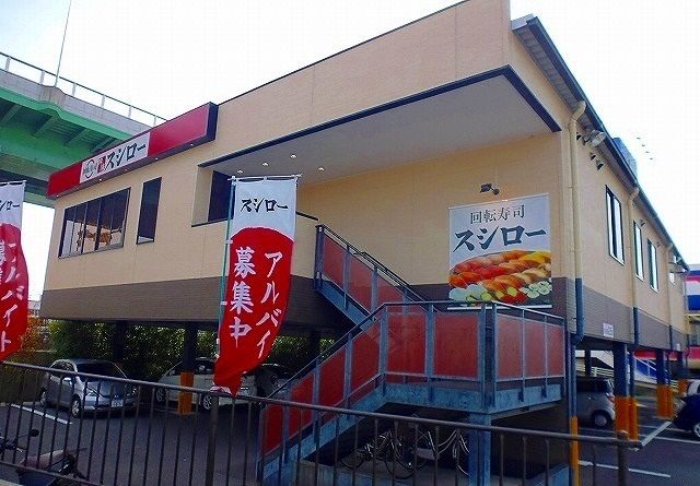 飲食店　スシロー（飲食店）まで550m