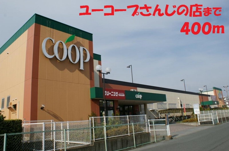 スーパー　ユーコープ（スーパー）まで400m