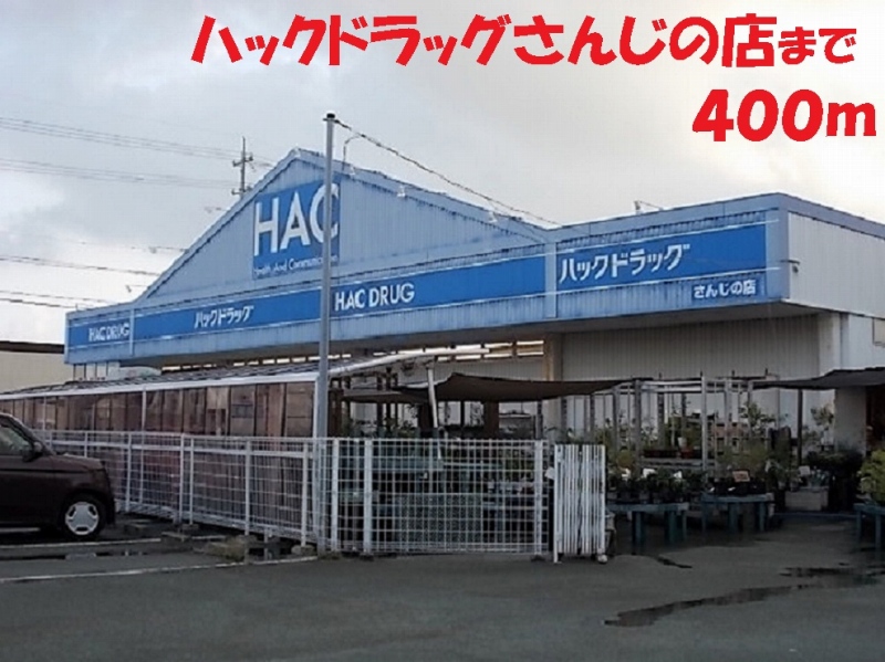 ドラックストア　ハックドラッグ（ドラッグストア）まで400m