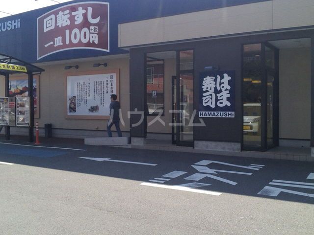 飲食店　はま寿司 沼津双葉町店（飲食店）まで727m
